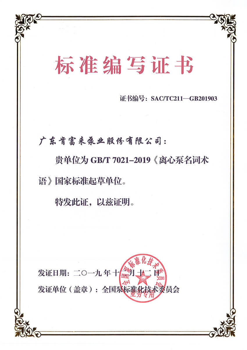 标准编写证书GBT7021-2019《离心泵名词术语》